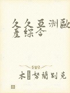 久久亚洲欧美国产综合封面