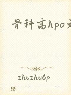 骨科高hpo文