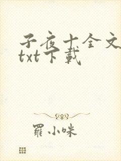 子夜十全文番外txt下载