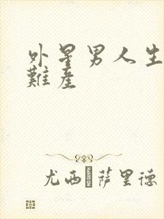 外星男人生宝宝难产