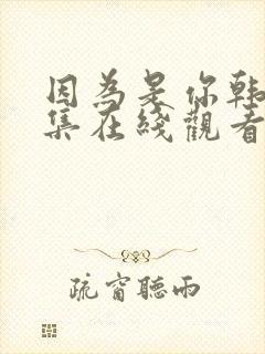 因为是你韩剧全集在线观看