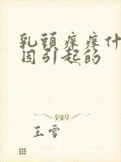 乳头痒痒什么原因引起的