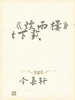 《烟雨楼》txt下载