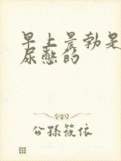 早上晨勃是不是尿憋的