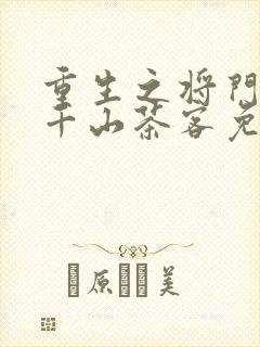 重生之将门毒后千山茶客免费阅读