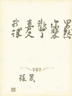 我喜欢你男朋友很久了裴然