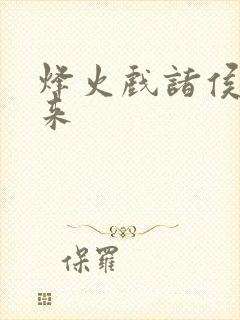 烽火戏诸侯 剑来