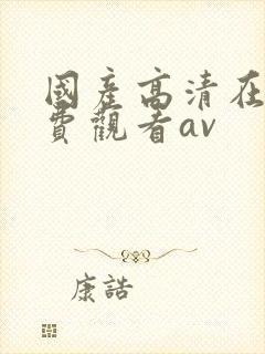 国产高清在线免费观看av