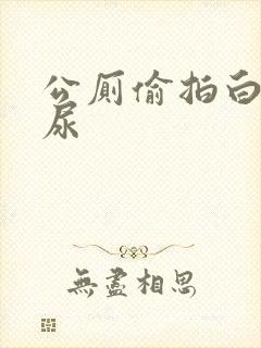 公厕偷拍白领尿尿