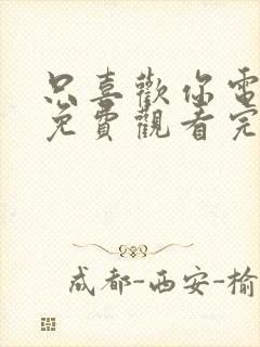 只喜欢你电视剧免费观看完整版高清