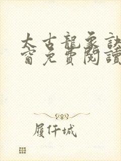 太古龙象诀无弹窗免费阅读封面