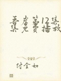 吾岸第12集全集免费播放在线观看封面