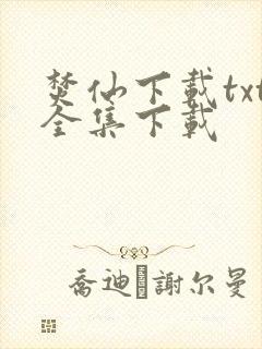 焚仙下载txt全集下载