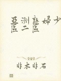 亚洲熟妇少妇一区二区封面