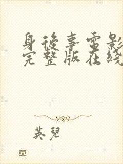 身后事电影高清完整版在线观看封面