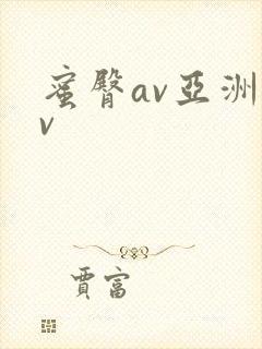 蜜臀av亚洲av