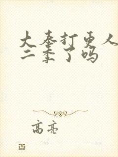 大奉打更人出第二季了吗