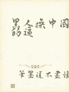 黑人操中国女孩的逼