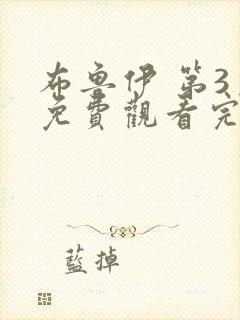 布鲁伊 第3季免费观看完整版在线全集