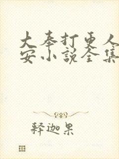 大奉打更人许七安小说全集txt