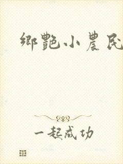 乡艳小农民封面