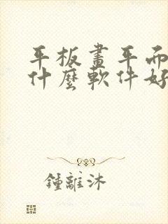 平板画平面图用什么软件好