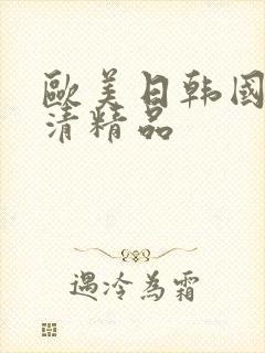 欧美日韩国产高清精品