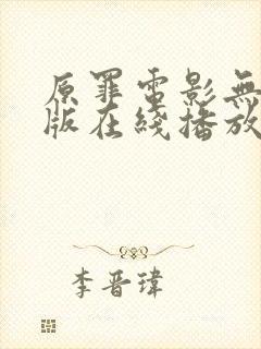 原罪电影无删减版在线播放