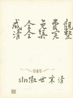 成全免费观看高清全集完整在线