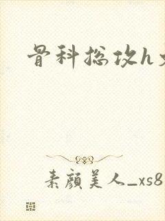 骨科总攻h文封面