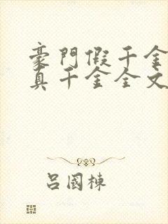 豪门假千金也是真千金全文收听封面