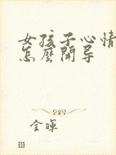 女孩子心情不好怎么开导封面