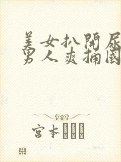 美女扒开尿口让男人爽捅国产精品封面