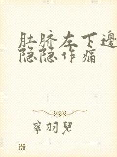 肚脐左下边腹部隐隐作痛