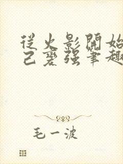 从火影开始靠自己变强笔趣阁封面