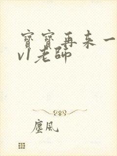 宝宝再来一次1v1老师