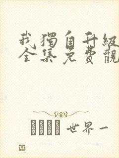 我独自升级漫画全集免费观看第一季