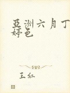 亚洲六月丁香婷婷色封面