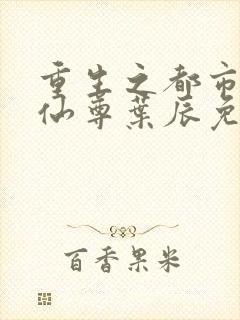 重生之都市第一仙尊叶辰免费阅读封面