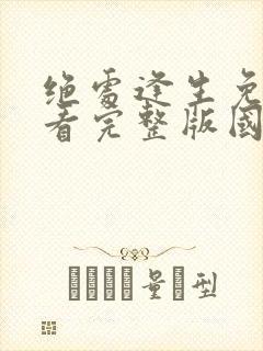 绝处逢生免费观看完整版国语高清