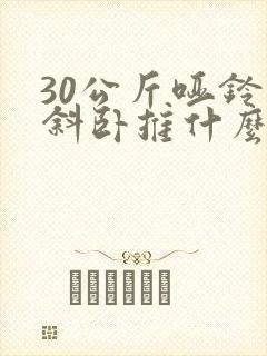 30公斤哑铃上斜卧推什么水平