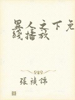 异人之下免费在线播放封面