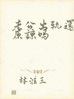 老公出轨还值得原谅吗