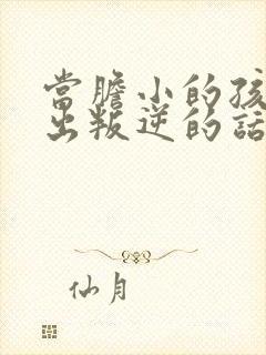 当胆小的孩子说出叛逆的话怎么办