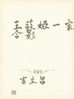 王苏娅一家三口合影