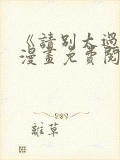 《请别太过分》漫画免费阅读