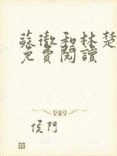 苏彻和林楚全文免费阅读封面