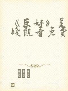 《巨好》美剧在线观看免费封面