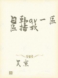 日韩av一区二区播放