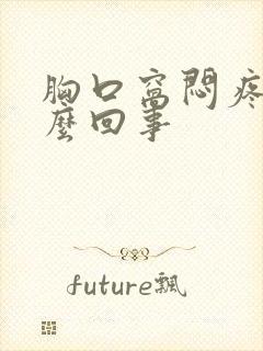 胸口窝闷疼是怎么回事